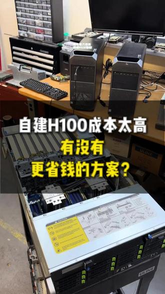 自建H100成本太高,有没有更省钱的方案?#H100 #算力租赁 #算力资源 #算力 #4090