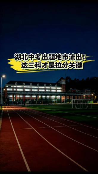 湖北中考出题地市流出!这三科才是拉分关键#十堰中考#初三备考 #中考冲刺#湖北中考