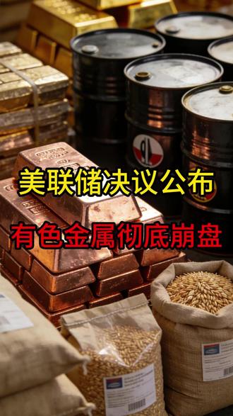 美联储决议公布,有色金属彻底崩盘! #铜 #有色金属 #美联储