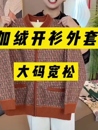 秋冬中老年气质时尚百搭宽松长袖洋气加绒加厚优雅妈妈装女士开衫