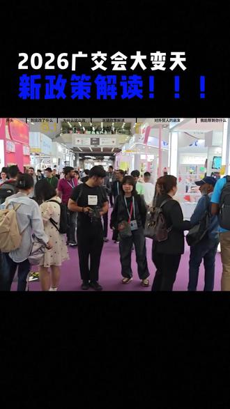 2026广交会大变天新政策解读 #展会 #广交会 #外贸 #外贸展会 #外贸获客