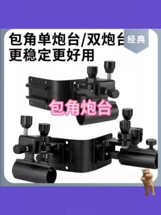 通用包角三件套双炮台一拖二配件炮台座钓箱支架炮台架拐角大全#上热门🔥 #包角炮台#炮台拐角大全