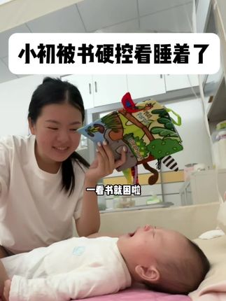 谢谢各位互联网姨姨们对小初的关心,现在小初状态好多了,给他看书给他催眠了,睡的老香了哈哈哈哈#新手妈妈 #宝妈分享 #亲子互动 #养娃 #宝妈日常