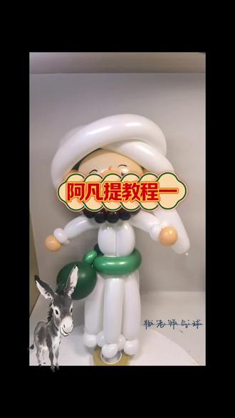 阿凡提头部教程 白绿配色还原经典形象,细节满满,是童年里那个永远开心的阿凡提呀#阿凡提 #我也像阿凡提一样天天开心 #杨老师气球