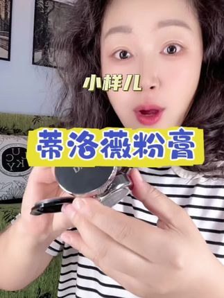 快来薅这个#蒂洛薇粉膏 这个小样儿,太哇塞了!#粉底 #蒂洛薇 #水光肌 #不脱妆