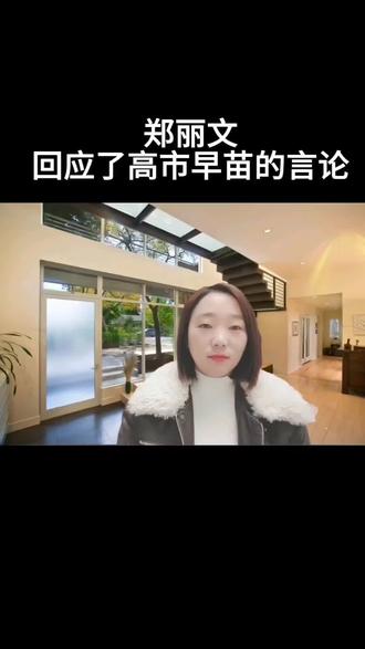 郑丽文回应了高市早苗的言论。#台湾省#正能量