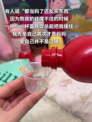 我先是自己其次才是妈妈,照顾好自己更重要!#康恩贝 #康恩贝富铁饮 #宝妈带娃