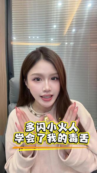 多闪小火人学会了我的毒舌,把我前男友气跑了#多闪app #小火人AI聊天 #多闪#自定义小火人