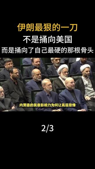 伊朗最狠的一刀,不是捅向美国,而是捅向了自己最硬的那根骨头。#军事爱好者#国际局势#军事科普#大国重器