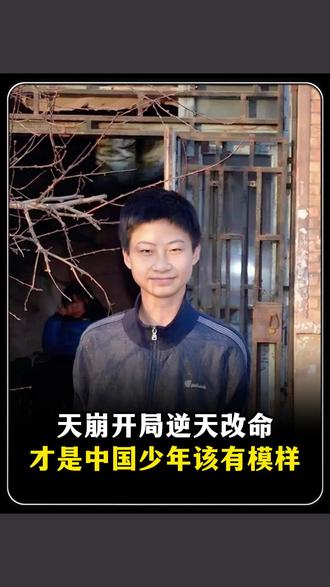 天崩开局逆天改命
才是中国少年该有模样#庞众望 #孩子为自己读书