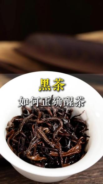 黑茶如何正确醒茶#茶 #喝茶 #茶生活