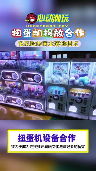 扭蛋机投放合作:低风险的商业落地模式 #海洋馆项目 #扭蛋机 #儿童区域项目 #扭蛋机投放 #扭蛋机投放合作
