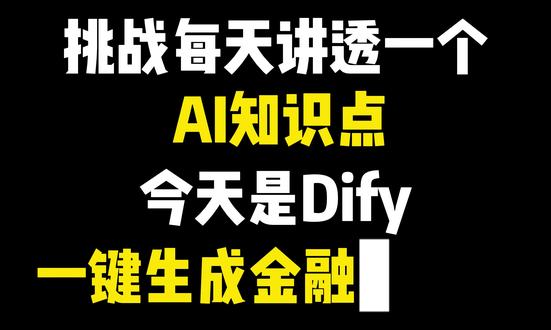 Dify一键生成金融趋势图 AI智能体零基础入门到精通,成为超级个体,全程干货,通俗易懂
#智能体 #dify #零基础 #保姆教程 #AI #最新版 #教程 #deepseek