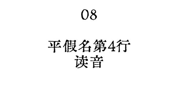 08-第四行平假名读音 欢迎收看零基础日语教学,本系列视频进度依托于教材《标准日本语》,目标是带领你通过N2考试。#五十音图 #日语入门