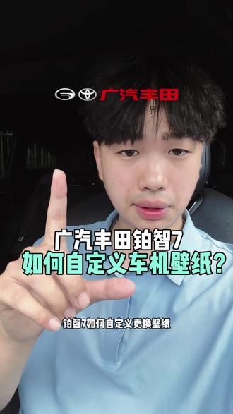 铂智7如何设置自定义车机壁纸?今天一条视频教会你!#铂智7#每天一个用车知识 #每天学习一点点 #dou是好车 #抖音汽车 @广汽丰田