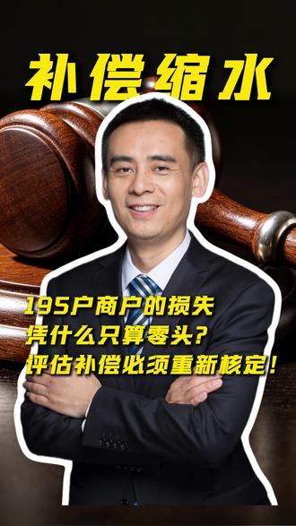 195户商户的损失凭什么只算零头?评估补偿必须重新核定! #商铺征收 #评估价 #停产停业损失 #模拟庭审 #营业执照
