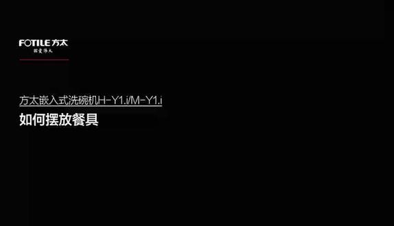 方太洗碗机:Y1.i餐具摆放#好家电改变生活