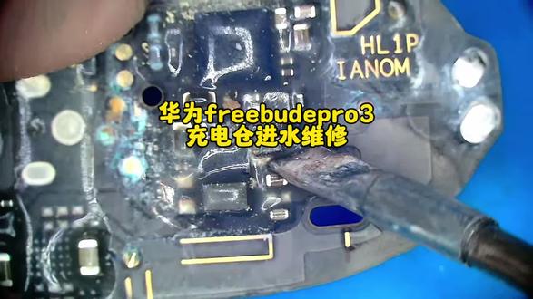 华为freebudepro3充电仓进水维修