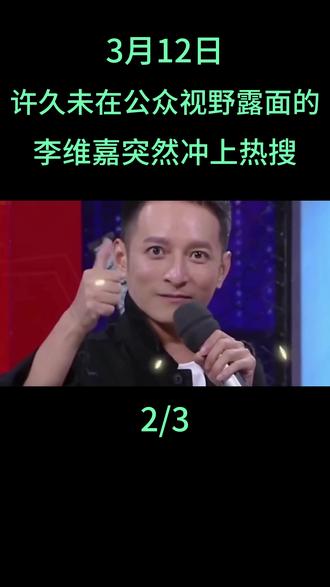 3月12日,许久未在公众视野露面的,李维嘉突然冲上热搜#李维嘉