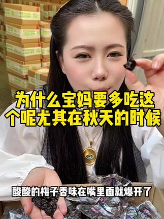 为什么宝妈要多吃这个呢尤其在秋天的时候 #新疆天柠果业 #小酸梅 #小时候的味道
