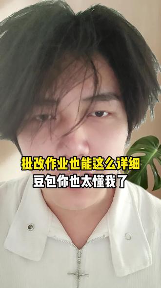 批改作业也能这么详细,豆包你也太懂我了 #豆包app