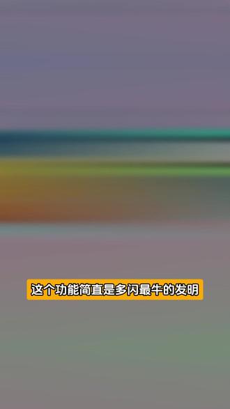这个功能简直是多闪最牛的发明 #多闪 #多闪app #火人拍照吃同款