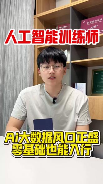 人工智能训练师证书怎么考报考指南 AI 时代刚需新职业!人工智能训练师是 AI 模型的核心培育者,行业人才缺口大,持证是入行硬背书,薪资随等级飙升,今天给大家分享人工智能训练师证书攻略
人工智能训练师证书报考条件
年满18周岁,初中学历起,等级不同要求不同
报名方式
暂无个人报名通道,需要通过正规的教育单位报考
报考时间
目前可报,一年多批次,可根据自己的时间安排合适批次
适考人群
计算机相关专业学生、数据标注从业者,及想转行 AI 赛道、提升职场竞争力的技术岗职场人
就业方向
覆盖互联网大厂、AI 企业、科技公司,可做数据标注、模型调优、AI 产品运营等
#AI人工智能训练师 #ai人工智能训练师 #ai人工智能训练师培训 #ai人工智能 #AI人工智能