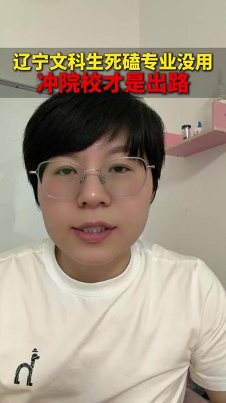 辽宁文科生死磕专业没用 ,冲院校才是出路#辽宁高考 #教育 #家长必读 #志愿填报