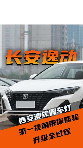 普遍车主反应逸动车灯不够用,详细教程来了 沉浸式体验长安逸动换灯全过程,很解压,也是很简单的车型,看完你自己都可以动手#长安逸动plus #车灯 #沉浸式体验 #技术分享