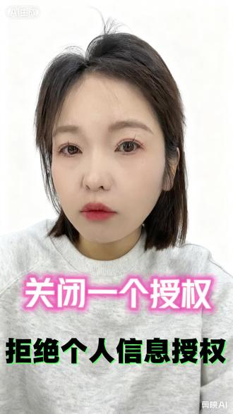 关闭一个授权,拒绝个人授权#每天跟我涨知识 #个人授权 #手机使用技巧