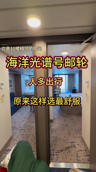 一家四口坐光谱号邮轮!这样订房幸福感直接
幸福感直接拉满✨
别再傻傻订四人间阳台房啦!🙅♀️
同样的面积,挤4个大人真的太局促了,连走路都要侧身…
听我的!直接订相邻两间阳台房,中间门一打通就是超大家庭空间,关上门又能各自拥有私密区域~
白天一起看海,晚上互不打扰,带娃出行也超省心!🥰
#邮轮旅游 #海洋光谱号 #皇家加勒比 #家庭出行 #邮轮攻略