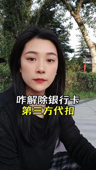 一定要解绑银行卡第三方代扣#郑州同城#金融常识#贷款
