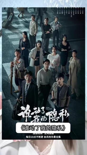 谁动了我的隐私?每一集都在扒开现实的黑
暗。#谁动了我的隐私 #谁动了我的隐私越看越上头