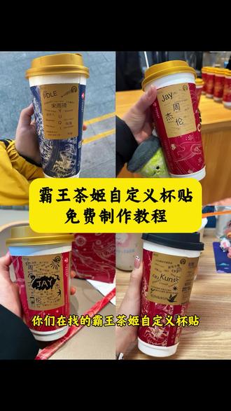 霸王茶姬自定义杯贴获取教程来了 霸王茶姬杯贴怎么点单 霸王茶姬小程序怎么上传杯贴 霸王茶姬杯贴导入图片方法 霸王茶姬杯贴怎么导入图片 霸王茶姬杯贴陈奕迅 霸王茶姬定制杯贴教程 霸王茶姬diy杯贴教程 霸王茶姬新年限定杯贴 霸王茶姬汪苏泷联名杯贴 霸王茶姬杯贴免费获取 霸王茶姬杯贴怎么点单 霸王茶姬小程序怎么上传杯贴 霸王茶姬杯贴导入图片方法 霸王茶姬杯贴怎么导入图片 霸王茶姬杯贴陈奕迅 霸王茶姬定制杯贴教程 霸王茶姬新年限定杯贴 霸王茶姬杯贴免费获取 #剪映 #霸王茶姬杯贴自定义 #霸王茶姬自定义杯贴教程