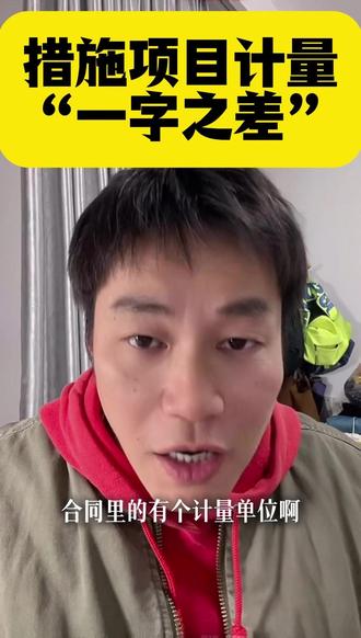 措施项目计量的“一字只差” “合同里的**‘计量单位’,往往是利润流失的隐形漏斗。 很多老板只看单价高低,却没看后面的单位是‘项’还是‘平方米’。 这一字之差,体现了两种完全不同的‘风险分配机制’**。”“按‘项’计价,意味着**‘风险买断’。 哪怕你的混凝土接触面积从1万平米增加到了1.5万平米,只要不是颠覆性的变更,甲方都可以说:‘这是包干的项,不调。’ 而按‘平方米’计价,通过‘单价×数量’,你的收入是随着工程量线性增长的,这才能锁定合理的利润率。 新规虽然规定了‘可以重新计量’,但前提是‘合同约定按实际使用量计量’。 如果你合同里没写这句话,新规也救不了你!”
“所以,在合同谈判阶段,对于模版、脚手架这种‘可计量措施项目’, 必须死守‘综合单价计价’的底线,坚决抵制‘总价包干’。 如果甲方非要包干,那你就在合同里加一条补充条款: ‘当工程量变化超过±5%时,措施费应同步调整。