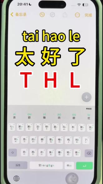 教你怎么打太好了 #讯飞输入法#拼音辅助键盘#跟我学打字#拼音键盘#学习拼音