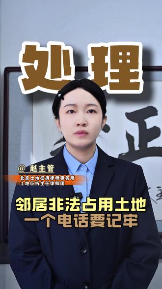 邻居非法占用土地 一个电话要记牢#征地补偿