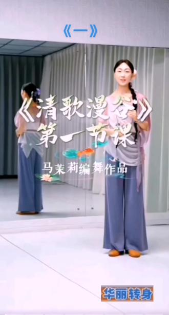 #马茉莉老师原创舞蹈“清歌漫谷”分解教学第一课来了#保姆级教学视频,零基础的朋友也可以跟着视频一步一步慢慢学会整支舞蹈的