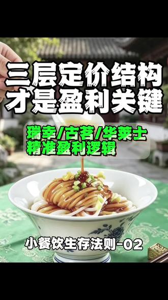 低价内卷,利润见底。瑞幸/古茗/华莱士:三层定价结构,决定门店盈利。#餐饮创业 #小吃创业 #来西安逛老街吃遍宝藏小店 #凉皮 #商业思维