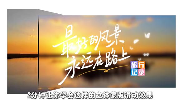 立体蒙版滑动效果剪辑教程 立体蒙版滑动效果剪映剪辑教程 #剪辑教程 #剪映专业版 #抖音精选计划 #剪辑教程