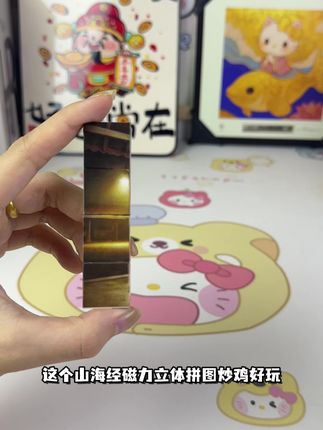 哇塞!是我家娃心心念念的山海经益智磁力拼图!#动手动脑 #母婴好物 #磁力 #拼图