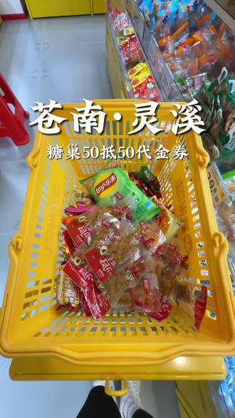 我笑了,糖巢零食50抵50的代金券怎么用?#购物零食自由 #买零食的正确打开方式 #零食爱好者的天堂 #购物车零食 #零食批发价