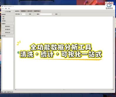 全功能数据分析工具 不用安装大型统计软件,一个脚本就能运行。功能覆盖数据导入、清洗、统计分析、可视化全流程,支持撤销操作和历史记录回溯,数据全在本地处理不用担心泄露,日常中小型数据分析完全够用。#效率 #数据分析 #数据分析工具 #高效办公
