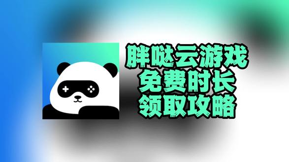 胖哒云游兑换码免费时长领取攻略 本期视频来讲解一下胖哒云游兑换码的使用方法,首先确定是第一次注册账号,是新用户,在注册登录后,客户端个人中心,兑换码入口在输入框填写:YYXPHB,即可获得免费畅玩时长,如果错过,就没法领取新用户的体验时长,大家一定不要错过哈。#云游戏 #云电脑 #3A游戏 #steam游戏 #顺网云电脑