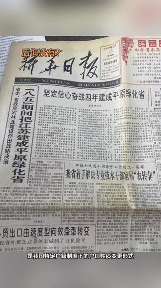 有多少人后悔的?#新闻旧报 #农转非 #时代印记
#保管时光