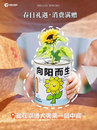 💖本周六限定福利💖
🌱消费满额赠绿植盲盒
🔆一份绿意,一份惊喜
来京通大奥莱邂逅小美好✨
#涿州 #京通大奥莱#植物盲盒 #商场活动 #福利