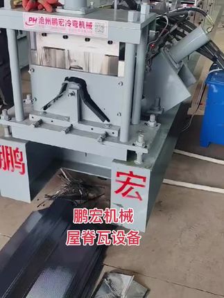 屋脊瓦设备,琉璃瓦屋脊设备,仿树脂屋脊瓦设备#屋脊瓦设备 #屋脊瓦成型机 #屋脊瓦机
