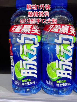 我应该是头一个把脉动盘到这么低的博主吧?超市一瓶都要二三十,你看我链接啥价?还是大瓶装的,真的巨过瘾!我特别喜欢这个青柠味,入口就是清新的青柠在嘴里爆汁的感觉,酸酸甜甜的,真的巨清爽好喝!加点冰块真的太绝了!刷到还有库存的赶紧入😎#爆款饮品 #好喝不贵 #脉动 #脉动回来 #饮料