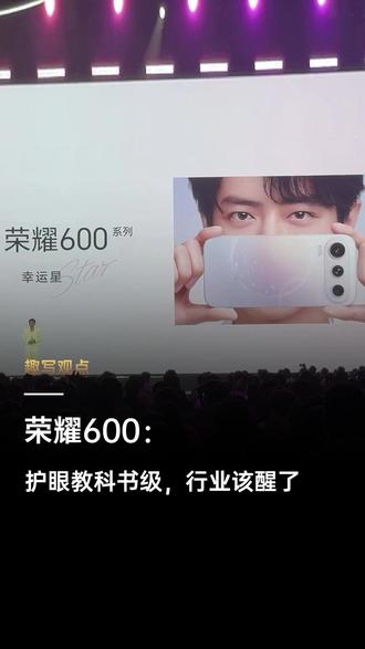 荣耀600:护眼教科书级,行业该醒了 #荣耀600 #绿洲护眼屏 #视力健康 #4K实况照片 日均刷屏超7小时,荣耀600将护眼卷成教科书级,行业该从卷参数转向卷健康了。