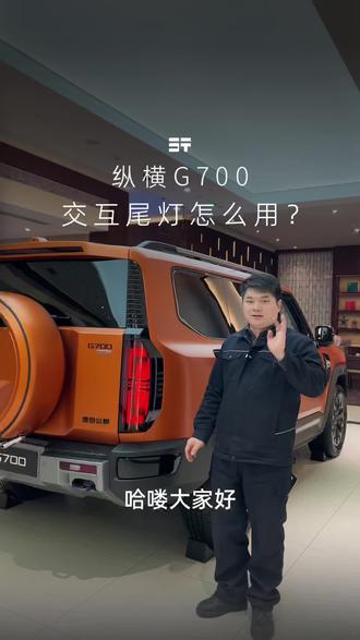 今天带大家了解一下做纵横G700交互尾灯怎么使用? #纵横G700